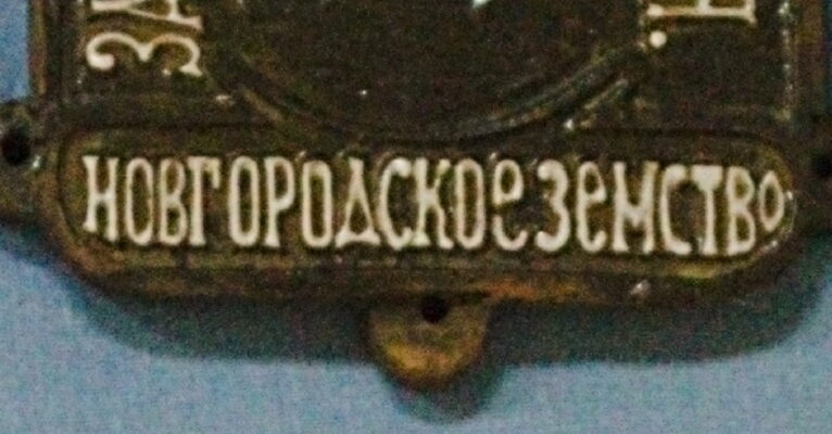 13. Фасадная доска земского страхования Новгородской губернии