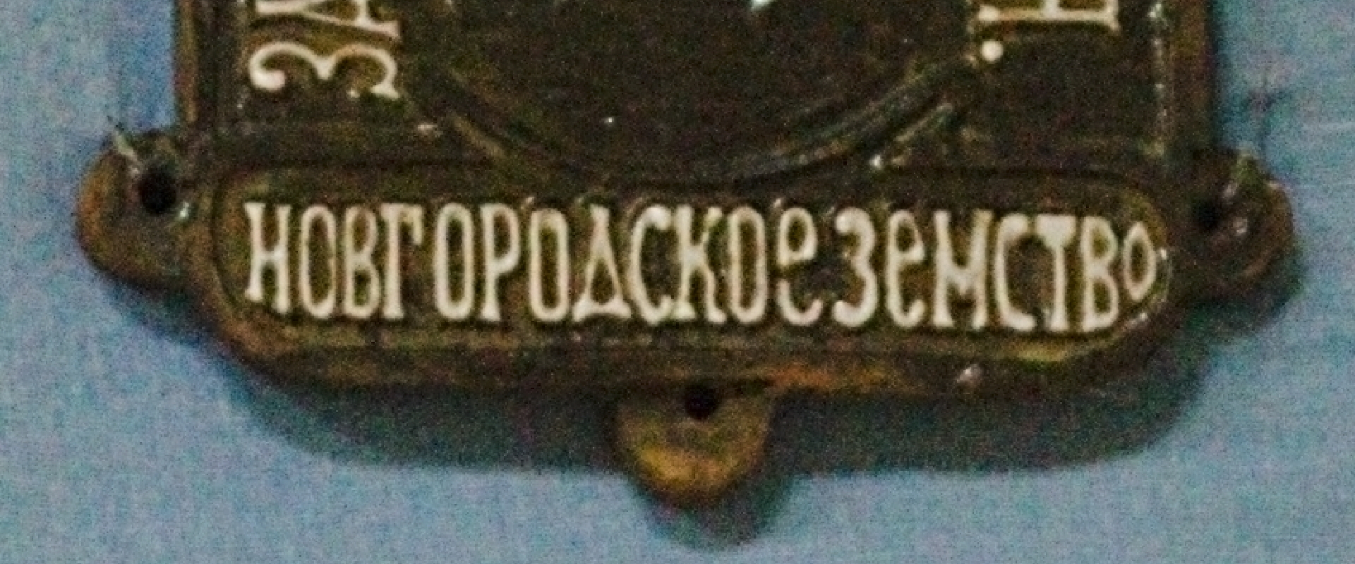 13. Фасадная доска земского страхования Новгородской губернии